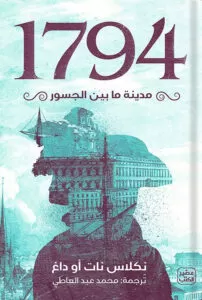 رواية 1794 - مدينة ما بين الجسور - Free PDF Download