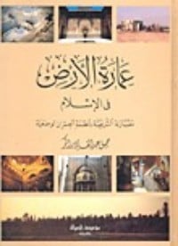 كتاب عمارة الأرض في الإسلام - Free PDF Download