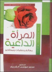 كتاب المرأة الداعية - Free PDF Download