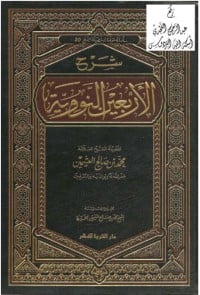 كتاب شرح الأربعين النووية - Free PDF Download