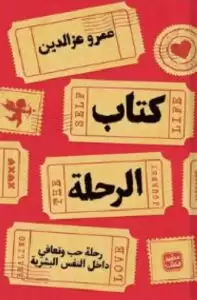 كتاب الرحلة - Free PDF Download