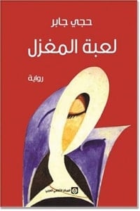 رواية لعبة المغزل - Free PDF Download