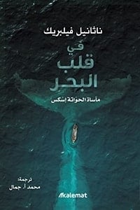 كتاب في قلب البحر: مأساة الحواتة إسكس - Free PDF Download
