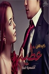 رواية كيدهن عظيم - Free PDF Download