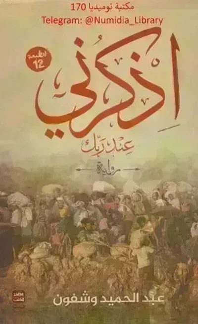 رواية أذكرني عند ربك - Free PDF Download
