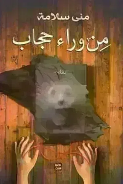 رواية من وراء حجاب