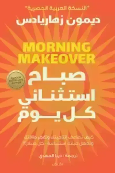 كتاب صباح استثنائي كل يوم - Free PDF Download