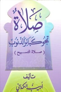 كتاب صلاة التسبيح تمحو كبائر الذنوب - Free PDF Download
