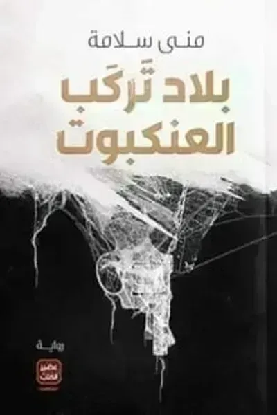 رواية بلاد تركب العنكبوت - Free PDF Download
