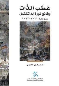 كتاب عطب الذات - وقائع ثورة لم تكتمل - Free PDF Download