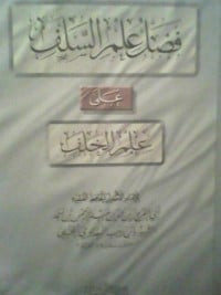 كتاب فضل علم السلف على علم الخلف - Free PDF Download