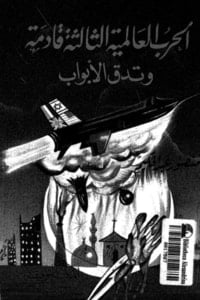 كتاب الحرب العالمية الثالثة قادمة وتدق الأبواب - Free PDF Download