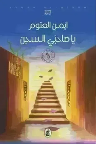رواية يا صاحبي السجن - Free PDF Download
