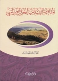 كتاب المقاومة الإسلامية للغزو الصليبي - Free PDF Download