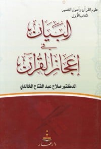 كتاب البيان في إعجاز القرآن - Free PDF Download