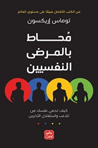 كتاب ‫محاط بالمرضى النفسيين‬ - Free PDF Download