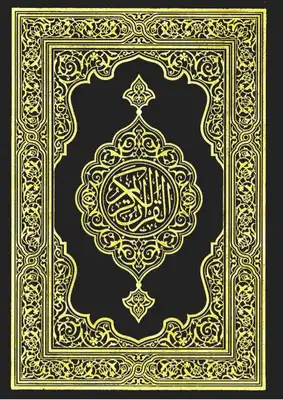 كتاب القران الكريم - Free PDF Download