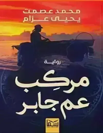 كتاب مركب عم جابر - Free PDF Download