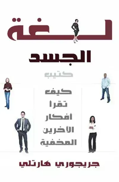 كتاب لغة الجسد - Free PDF Download