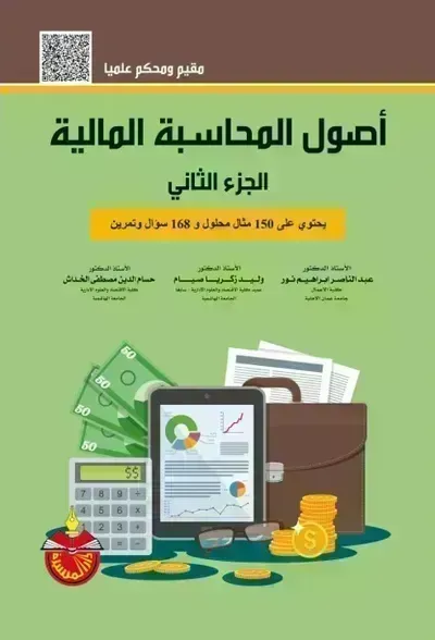 كتاب أصول المحاسبة المالية الجزء الثاني - Free PDF Download