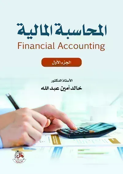 كتاب المحاسبة المالية - الجزء الأول - Free PDF Download