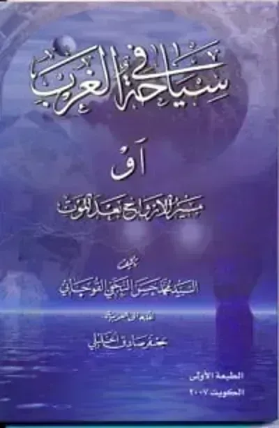 كتاب سياحة في الغرب