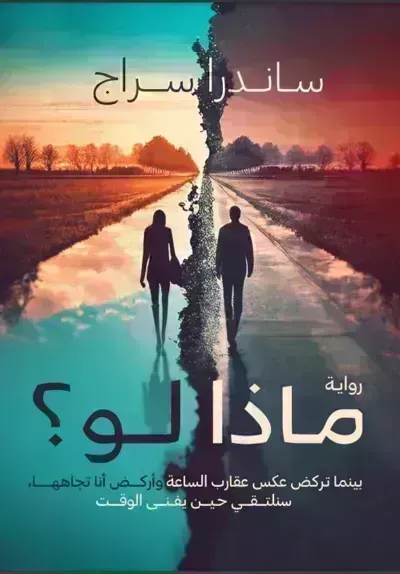 رواية ماذا لو؟ - Free PDF Download