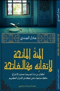 كتاب المئة المانحة لإتقانه كالفاتحة - Free PDF Download