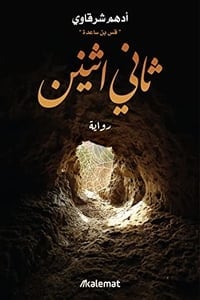 رواية ثاني اثنين - Free PDF Download