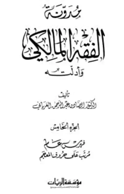  كتاب مدونة الفقه المالكي وأدلته 5 - Free PDF Download