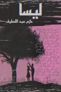 رواية ليسا - Free PDF Download