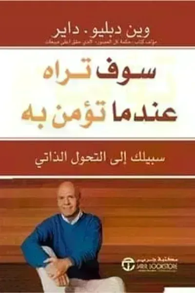 كتاب سوف تراه عندما تؤمن به - Free PDF Download