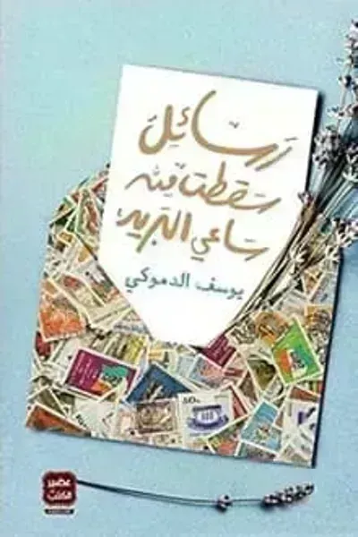 رواية رسائل سقطت من ساعي البريد - Free PDF Download