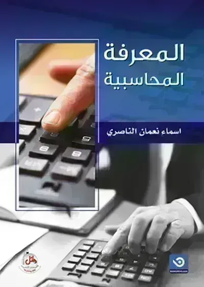 كتاب المعرفة المحاسبية - Free PDF Download