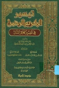 كتاب تيسير الكريم الرحمن في تفسير كلام المنان  - Free PDF Download