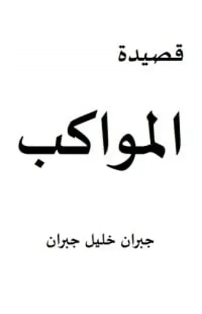 كتاب المواكب - Free PDF Download