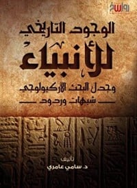 كتاب الوجود التاريخي للأنبياء وجدل البحث الأركيولوجي - Free PDF Download