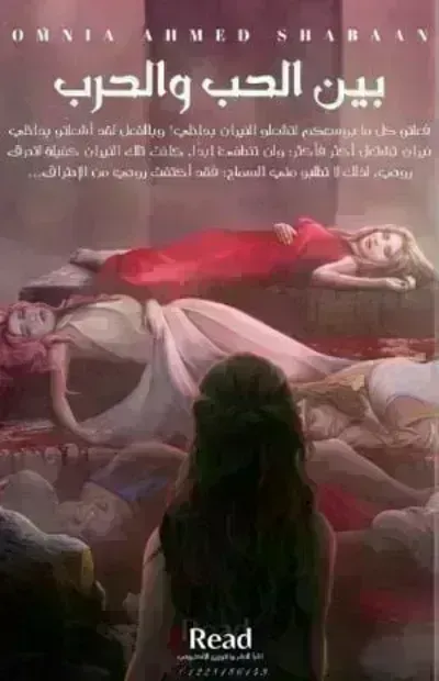 رواية بين الحب والحرب - Free PDF Download