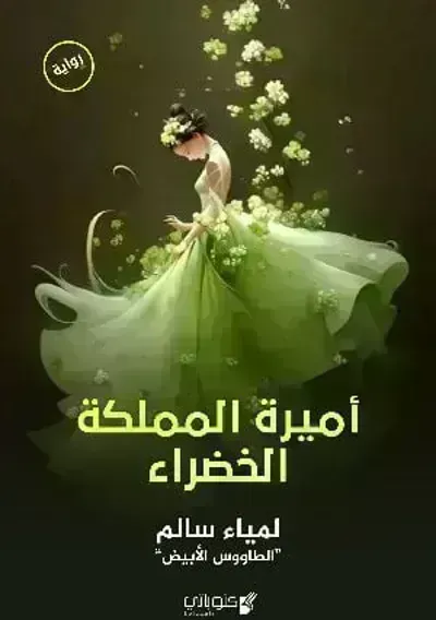 رواية أميرة المملكة الخضراء - Free PDF Download