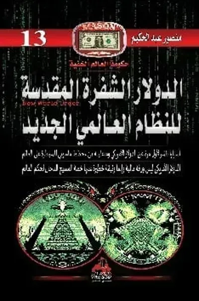 كتاب الدولار الشفرة المقدسة للنظام العالمي الجديد - Free PDF Download