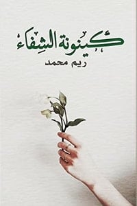 كتاب كينونة الشفاء - Free PDF Download