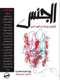 كتاب الجنس أزواج وزوجات وأمور أخرى - Free PDF Download