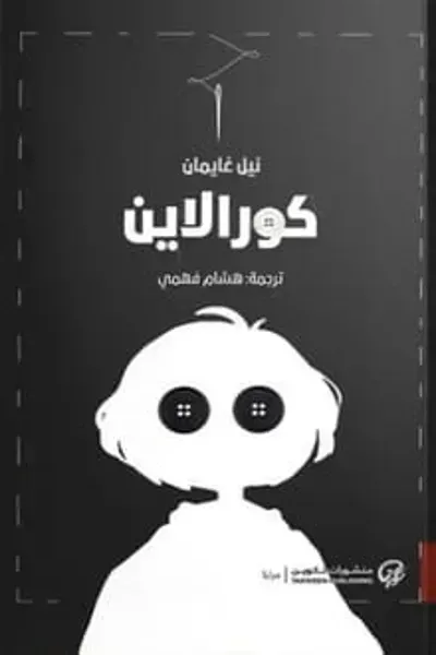 رواية كورالاين - Free PDF Download