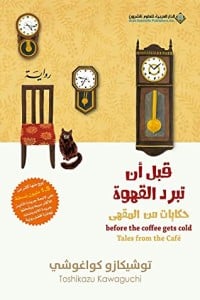 رواية قبل أن تبرد القهوة: حكايات من المقهى الجزء الثاني - Free PDF Download