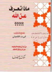 كتاب ماذا تعرف عن الله - Free PDF Download