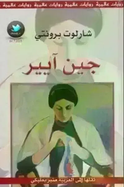 رواية جين آيير - Free PDF Download