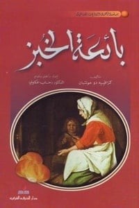 رواية بائعة الخبز - Free PDF Download