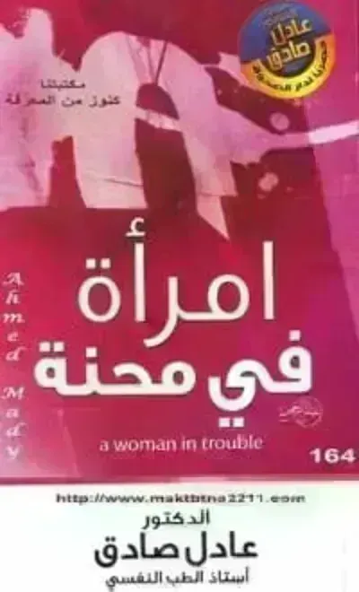 كتاب امرأة في محنة - Free PDF Download
