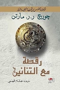 رواية رقصة مع التنانين - Free PDF Download