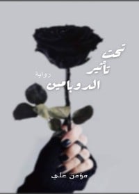 رواية تحت تأثير الدوبامين - Free PDF Download